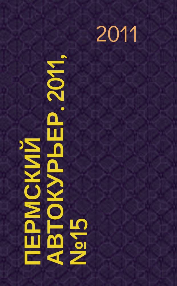 Пермский автокурьер. 2011, № 15 (434)