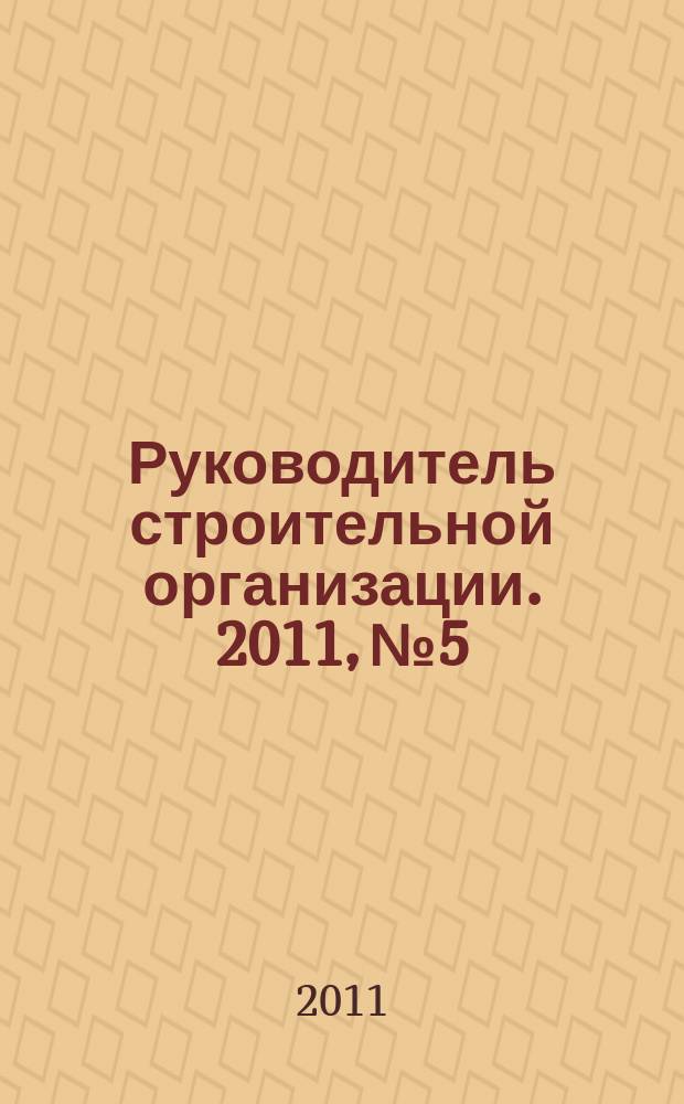 Руководитель строительной организации. 2011, № 5