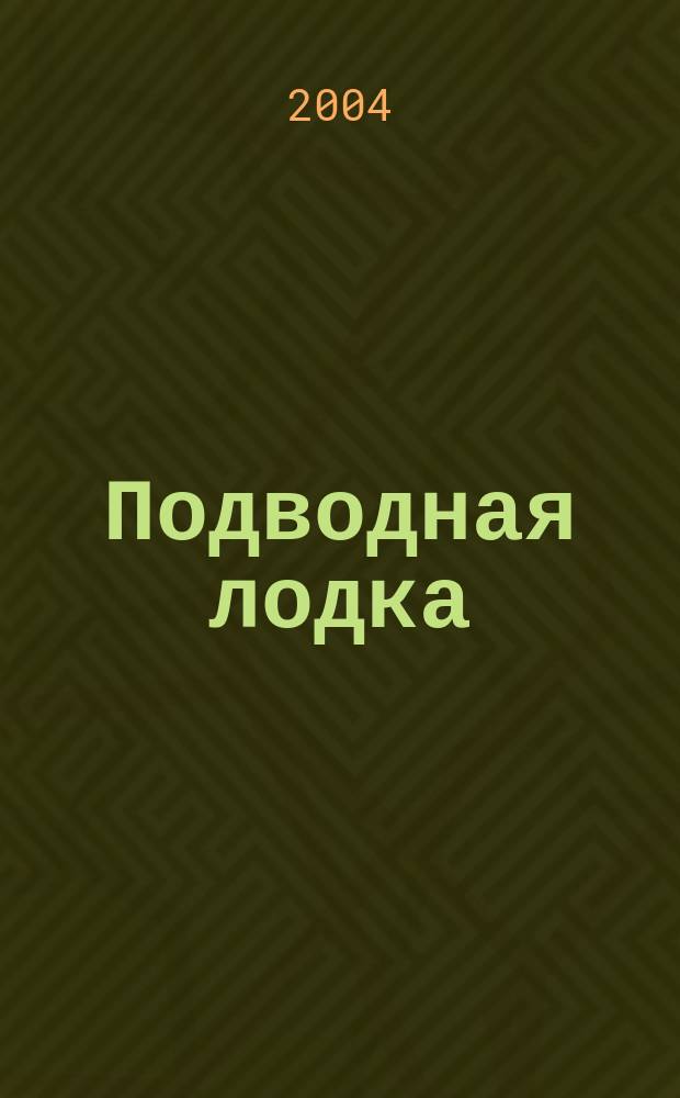 Подводная лодка : культовый журнал о компьютерах. 2004, № 2