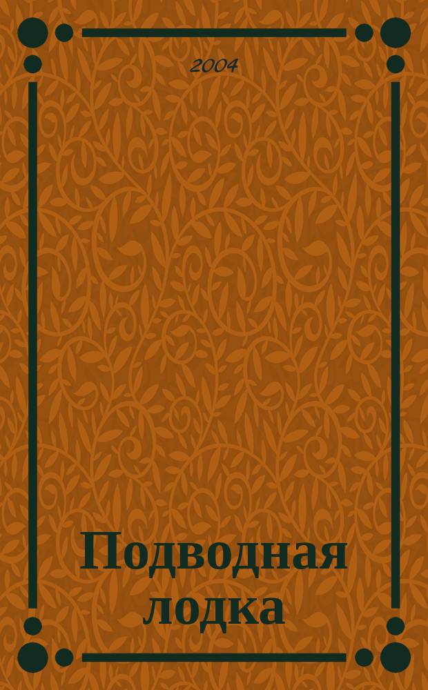Подводная лодка : культовый журнал о компьютерах. 2004, № 3