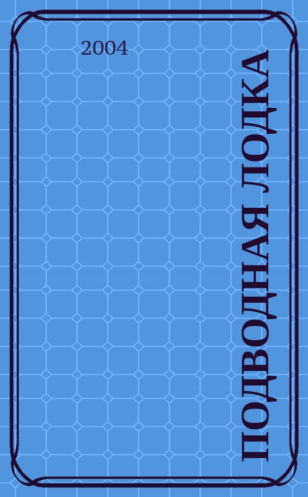 Подводная лодка : культовый журнал о компьютерах. 2004, № 5