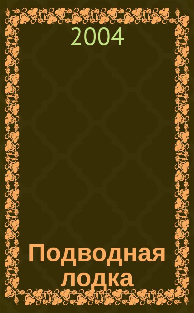 Подводная лодка : культовый журнал о компьютерах. 2004, № 9