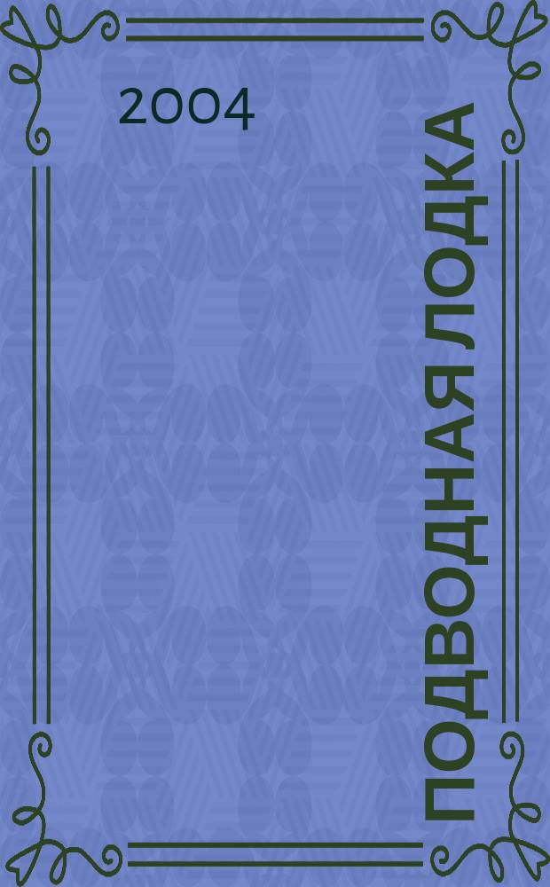 Подводная лодка : культовый журнал о компьютерах. 2004, № 10