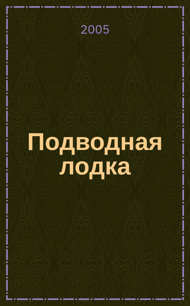 Подводная лодка : культовый журнал о компьютерах. 2005, № 4