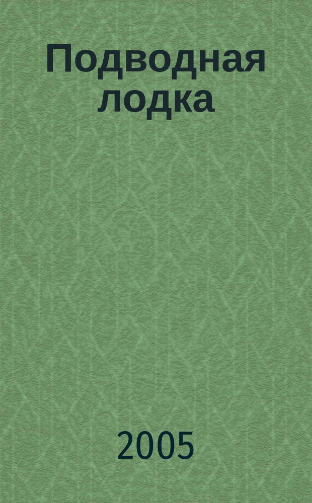 Подводная лодка : культовый журнал о компьютерах. 2005, № 5