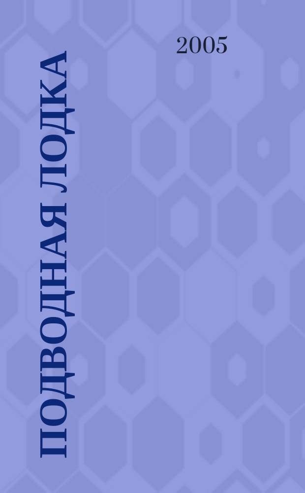 Подводная лодка : культовый журнал о компьютерах. 2005, № 8