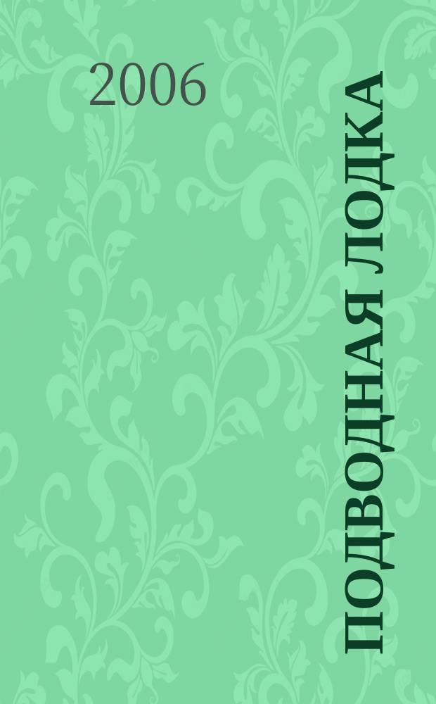 Подводная лодка : культовый журнал о компьютерах. 2006, № 2