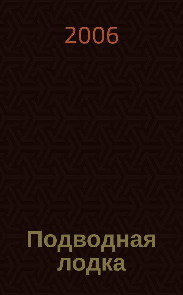 Подводная лодка : культовый журнал о компьютерах. 2006, № 5