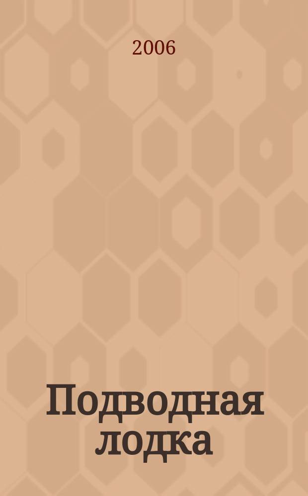Подводная лодка : культовый журнал о компьютерах. 2006, № 6