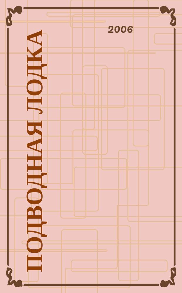 Подводная лодка : культовый журнал о компьютерах. 2006, № 7