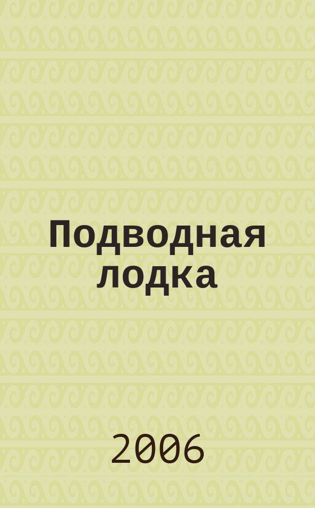 Подводная лодка : культовый журнал о компьютерах. 2006, № 8