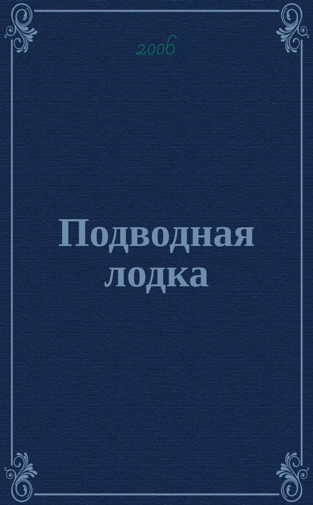 Подводная лодка : культовый журнал о компьютерах. 2006, № 9