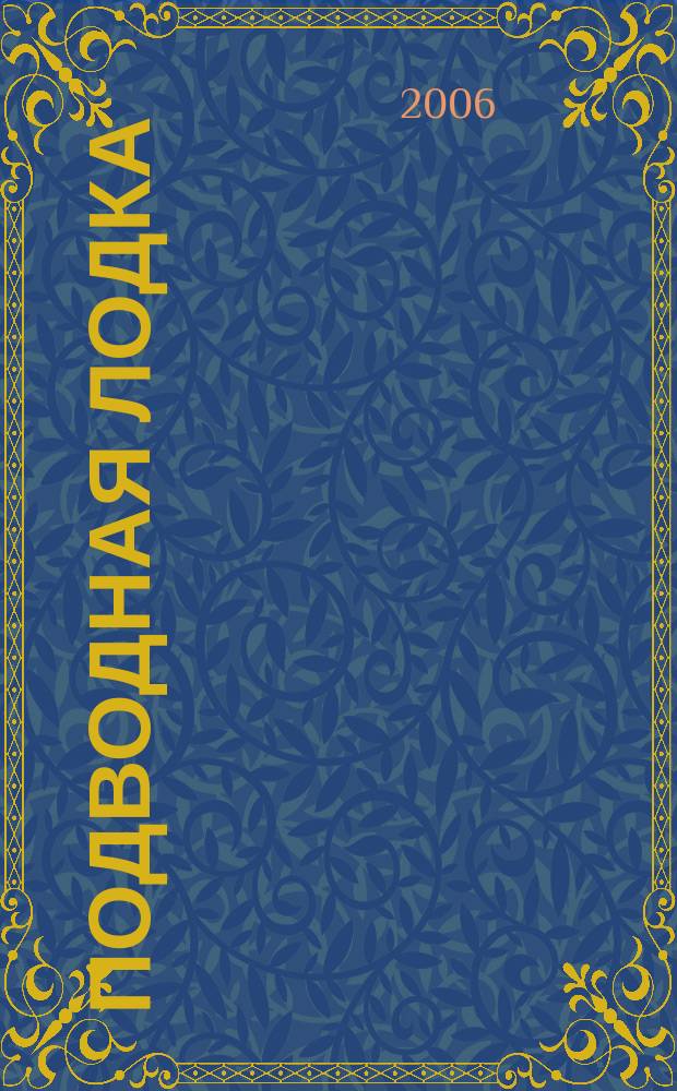 Подводная лодка : культовый журнал о компьютерах. 2006, № 10