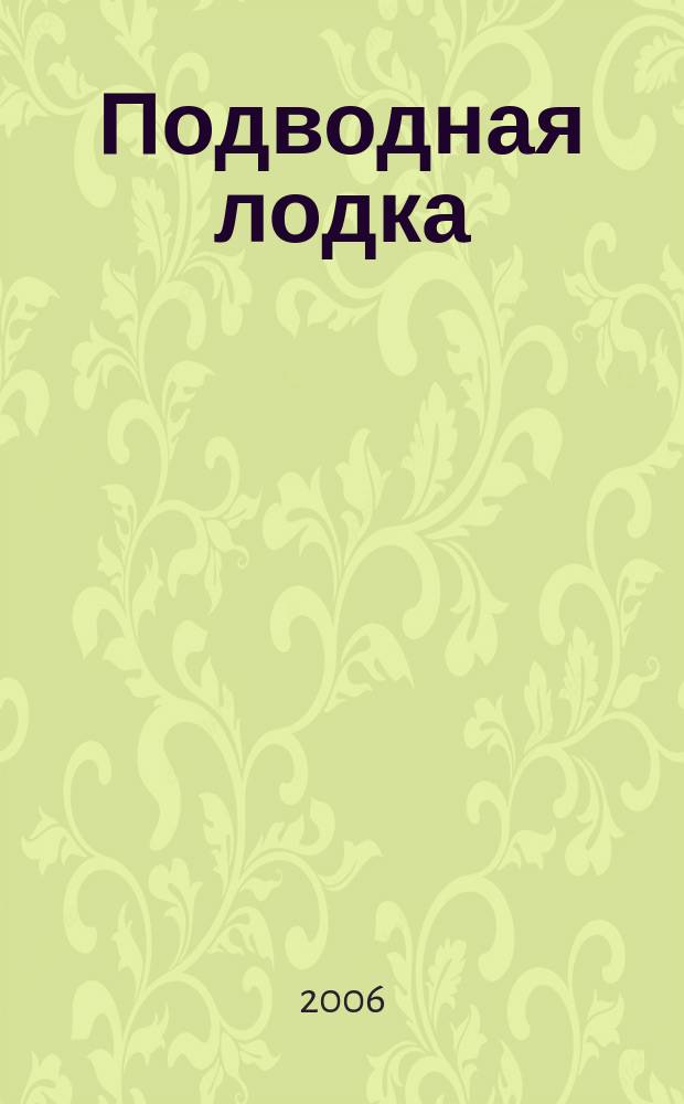 Подводная лодка : культовый журнал о компьютерах. 2006, № 11