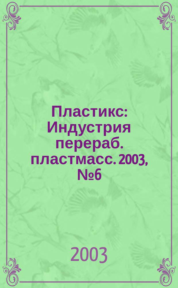 Пластикс : Индустрия перераб. пластмасс. 2003, № 6 (12)