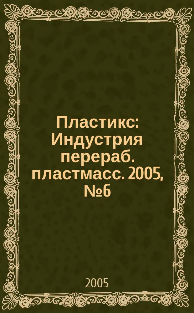 Пластикс : Индустрия перераб. пластмасс. 2005, № 6 (28)