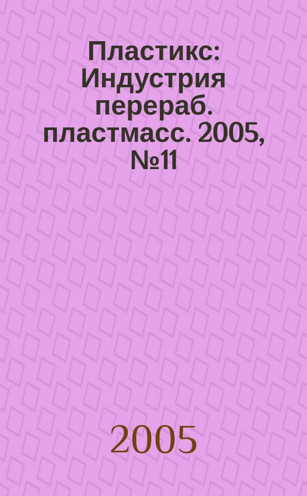 Пластикс : Индустрия перераб. пластмасс. 2005, № 11 (33)