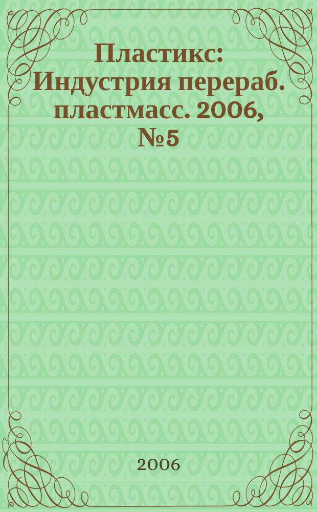 Пластикс : Индустрия перераб. пластмасс. 2006, № 5 (39)