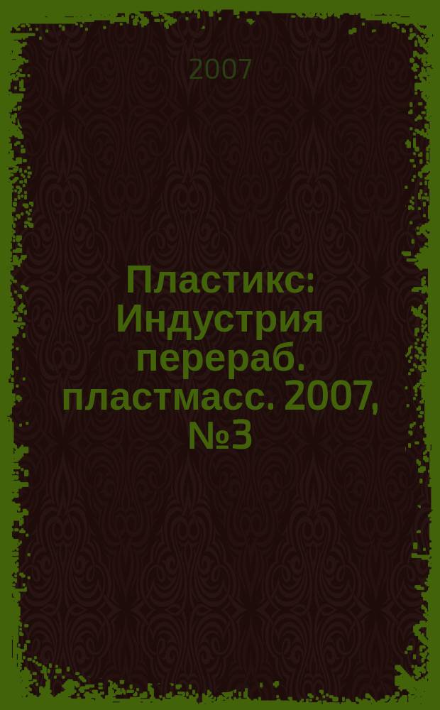 Пластикс : Индустрия перераб. пластмасс. 2007, № 3 (49)