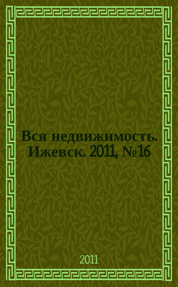 Вся недвижимость. Ижевск. 2011, № 16 (286)