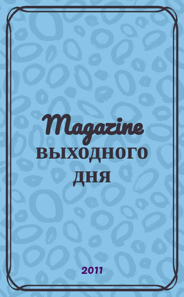 Magazine выходного дня : каталог семейных покупок. 2011, № 4 (25)