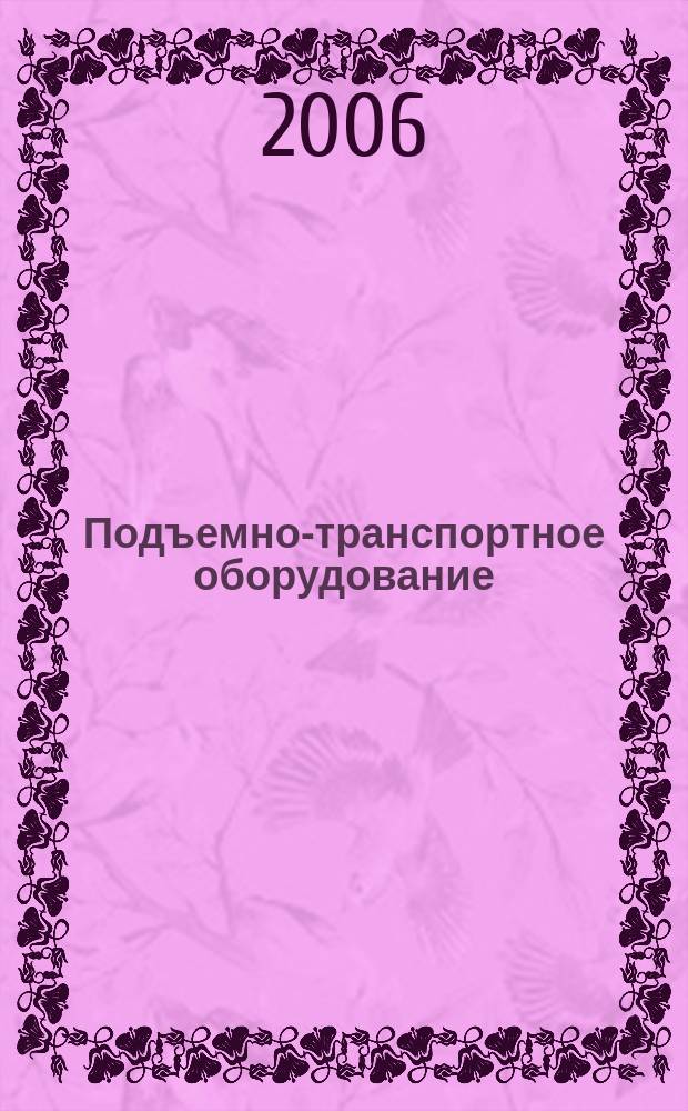 Подъемно-транспортное оборудование : Информ.-аналит. журн. 2006, № 4 (69)