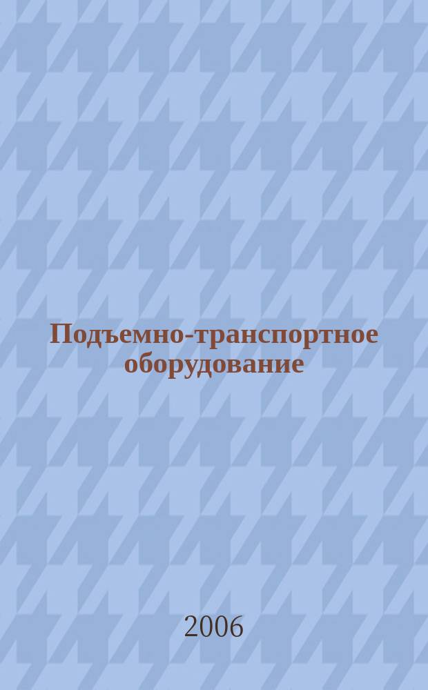 Подъемно-транспортное оборудование : Информ.-аналит. журн. 2006, № 11/12 (76/77)