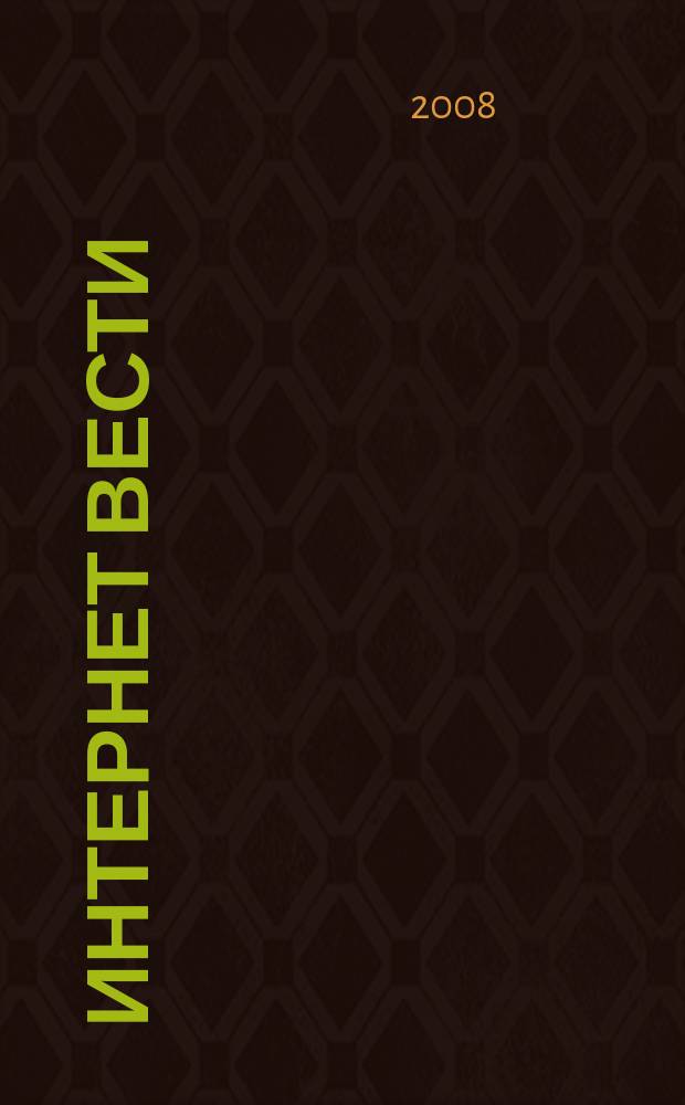 Интернет вести : ИВ. 2008, № 4