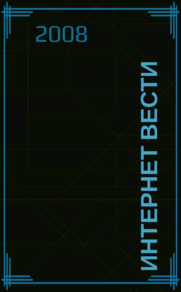 Интернет вести : ИВ. 2008, № 6