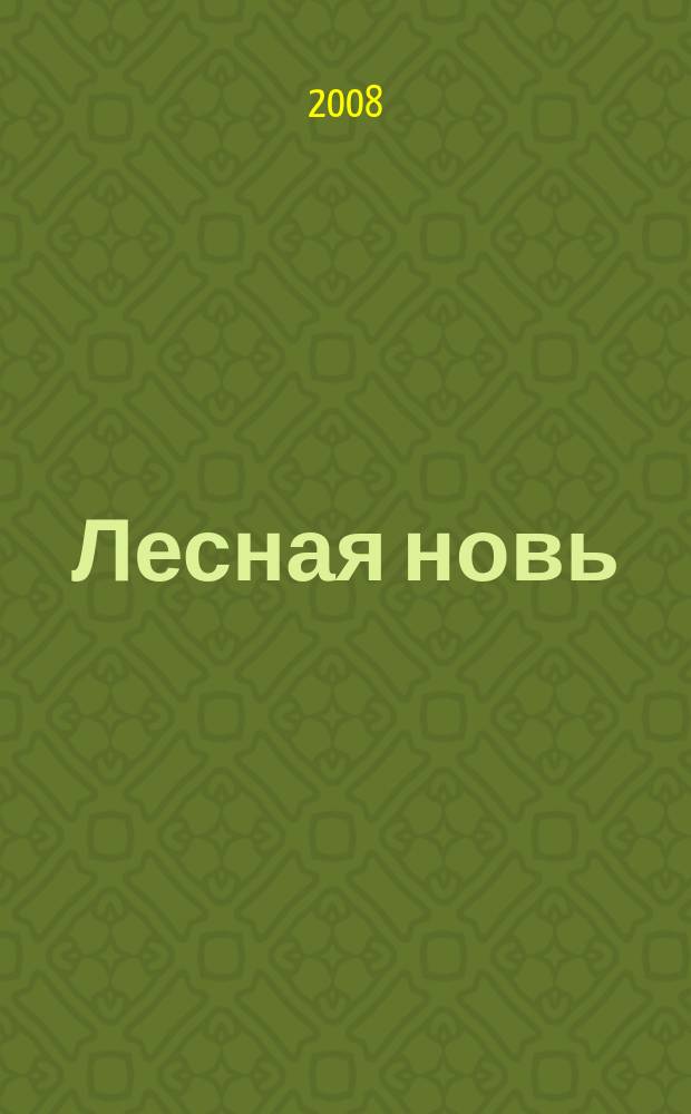 Лесная новь : Ежемес. массово-производ. журн. ЦК профсоюза рабочих лесной, бум. и деревообрабатывающей пром-сти. 2008, 10 (1060)