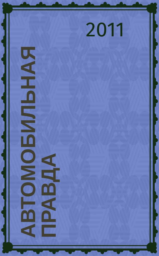 Автомобильная правда : журн. для всех участнико дорожного движения. 2011, № 1, март