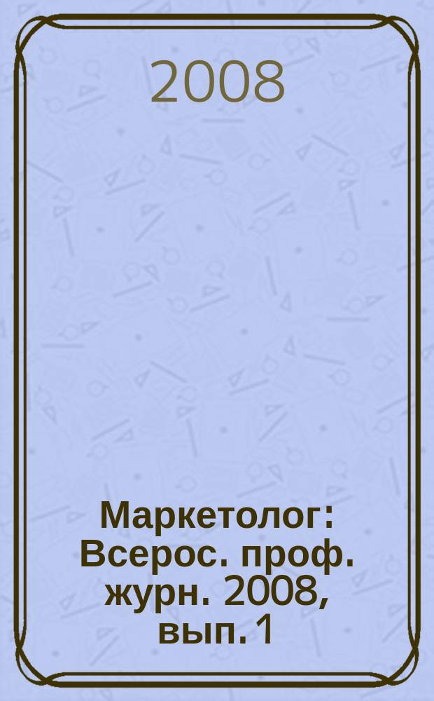 Маркетолог : Всерос. проф. журн. 2008, вып. 1 (99)