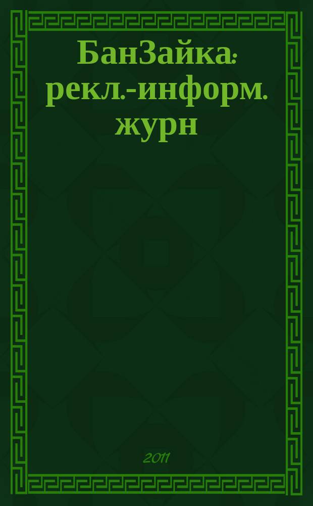 БанЗайка : рекл.-информ. журн
