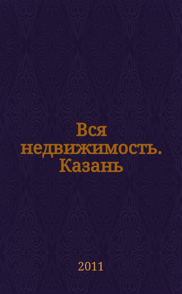 Вся недвижимость. Казань : рекламно-информационное издание. 2011, № 16 (295), ч. 1