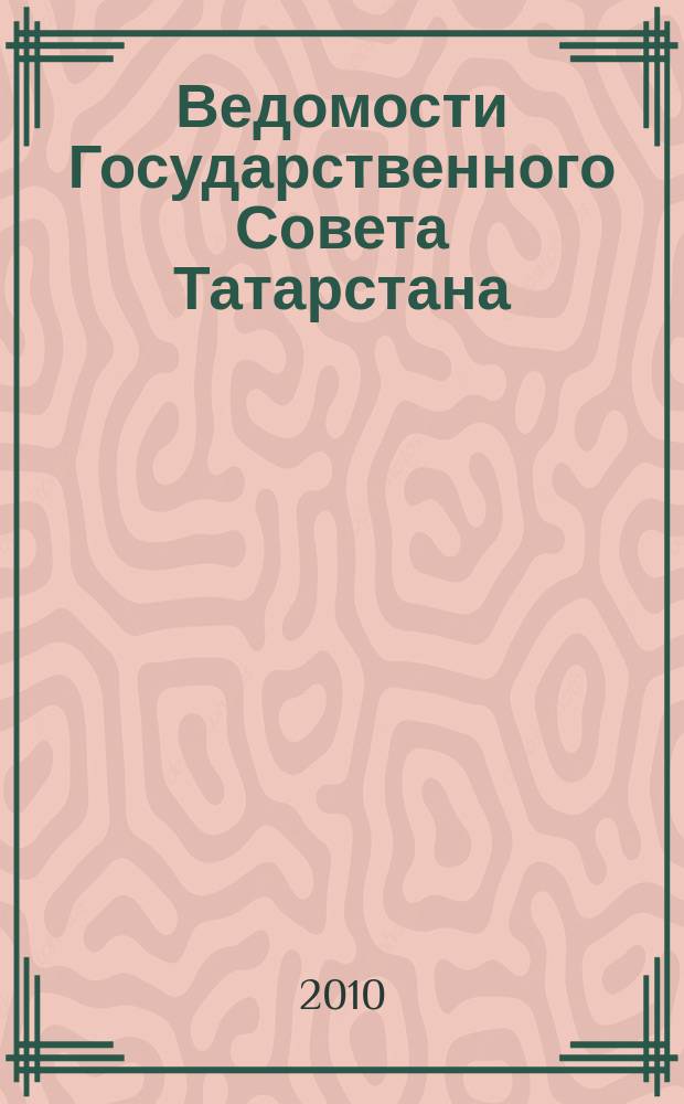 Ведомости Государственного Совета Татарстана : Ежемес. изд. Гос. Совета Респ. Татарстан. 2010, № 12, ч. 1