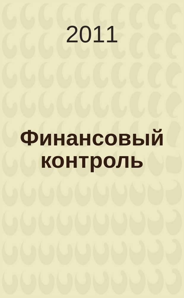 Финансовый контроль : Ежемес. фин.-экон. журн. 2011, № 6 (115)