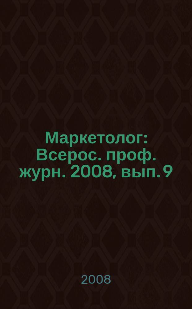 Маркетолог : Всерос. проф. журн. 2008, вып. 9 (107)