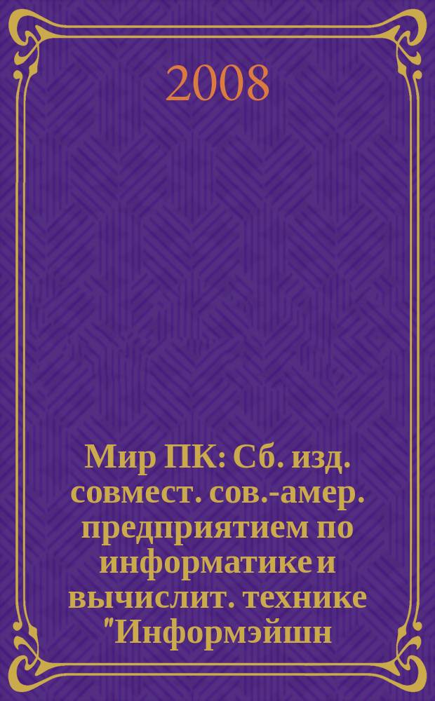 Мир ПК : Сб. изд. совмест. сов.-амер. предприятием по информатике и вычислит. технике "Информэйшн. Компьютер. Энтерпрайз". 2008, № 9 (210)