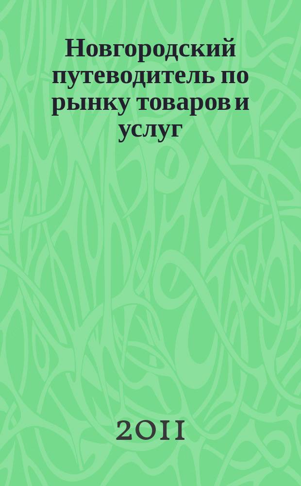 Новгородский путеводитель по рынку товаров и услуг : рекламное издание. 2011, 2 : Все для дома