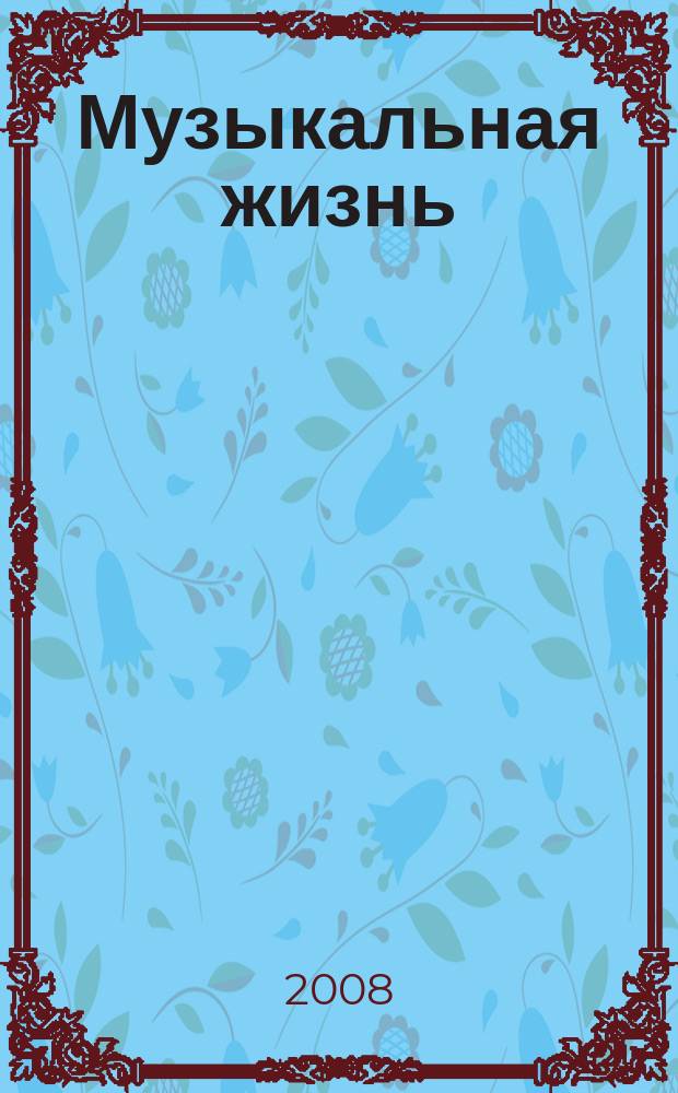 Музыкальная жизнь : Двухнед. журн. Орган Союза композиторов СССР и М-ва культуры СССР. 2008, № 2 (1064)