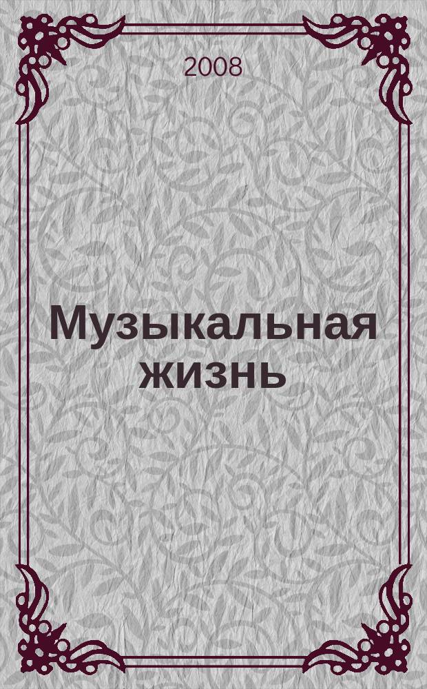 Музыкальная жизнь : Двухнед. журн. Орган Союза композиторов СССР и М-ва культуры СССР. 2008, № 3 (1065)