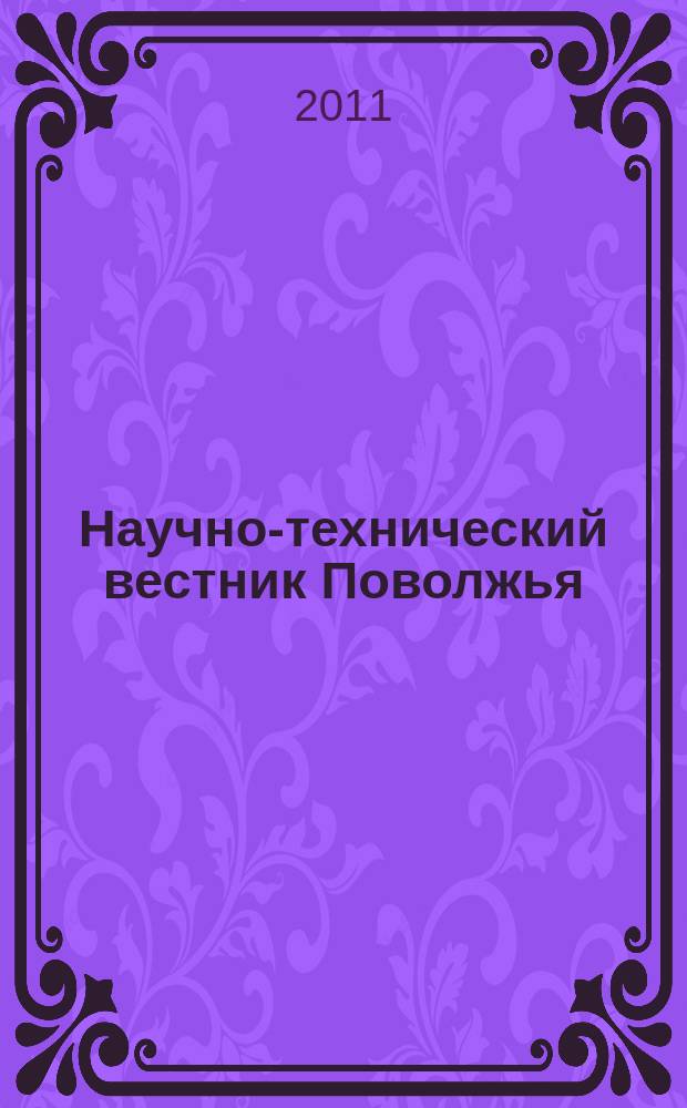 Научно-технический вестник Поволжья : сборник научных статей. 2011, № 2