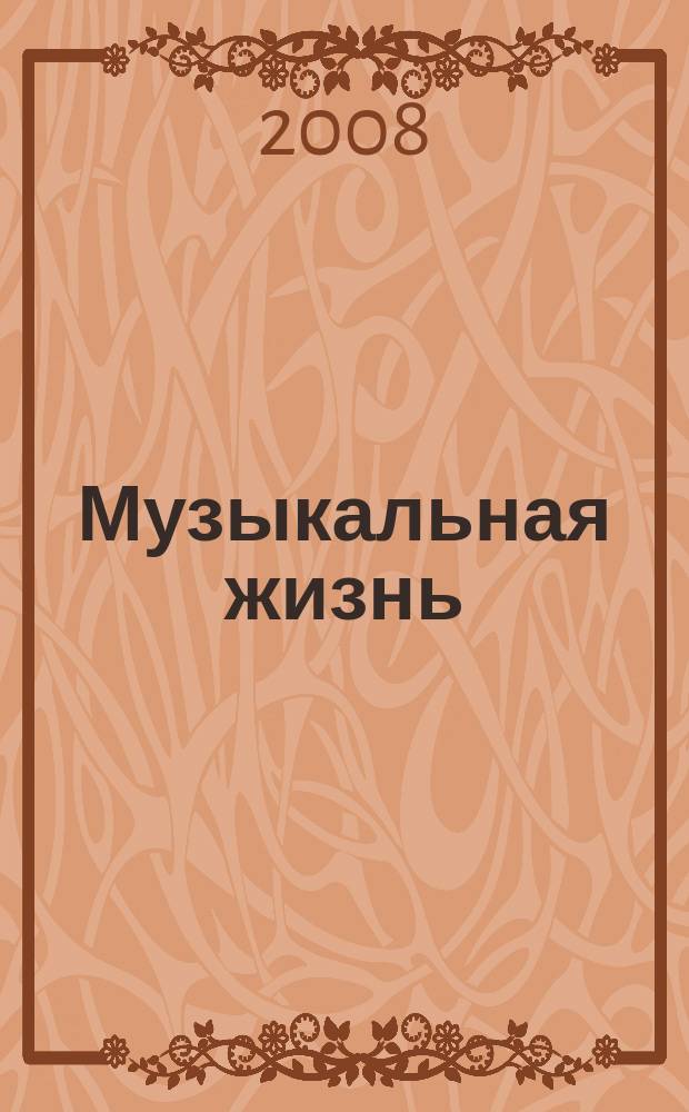 Музыкальная жизнь : Двухнед. журн. Орган Союза композиторов СССР и М-ва культуры СССР. 2008, № 4 (1066)