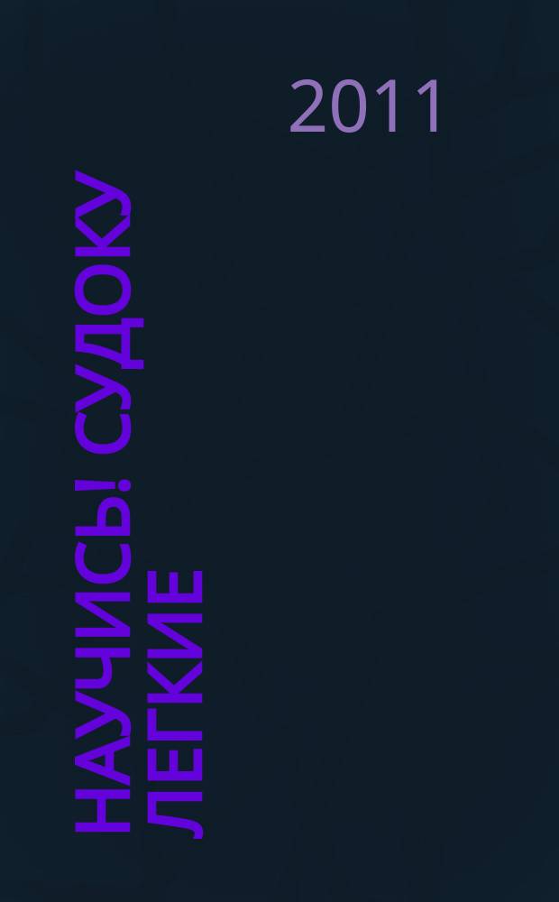 Научись! Судоку легкие / средние. 2011, № 6 (54)