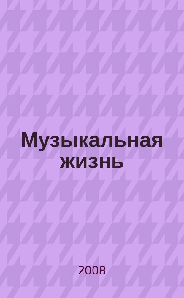 Музыкальная жизнь : Двухнед. журн. Орган Союза композиторов СССР и М-ва культуры СССР. 2008, № 5 (1067)