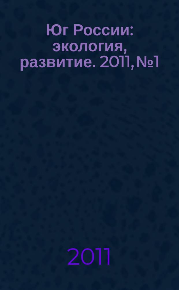 Юг России: экология, развитие. 2011, № 1