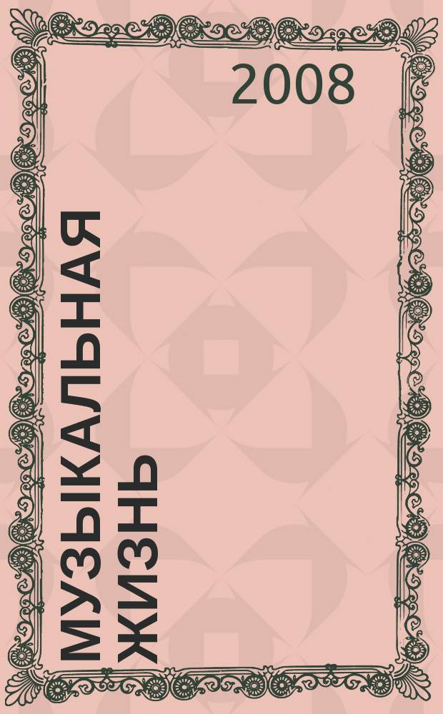 Музыкальная жизнь : Двухнед. журн. Орган Союза композиторов СССР и М-ва культуры СССР. 2008, № 9 (1071)