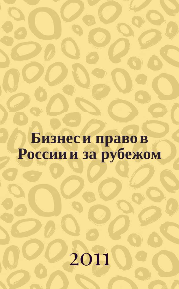 Бизнес и право в России и за рубежом : концепция совершенствования законодательства в сфере рыночной экономики научно-практическое и информационное издание приложение к журналу "Предпринимательское право". 2011, № 2
