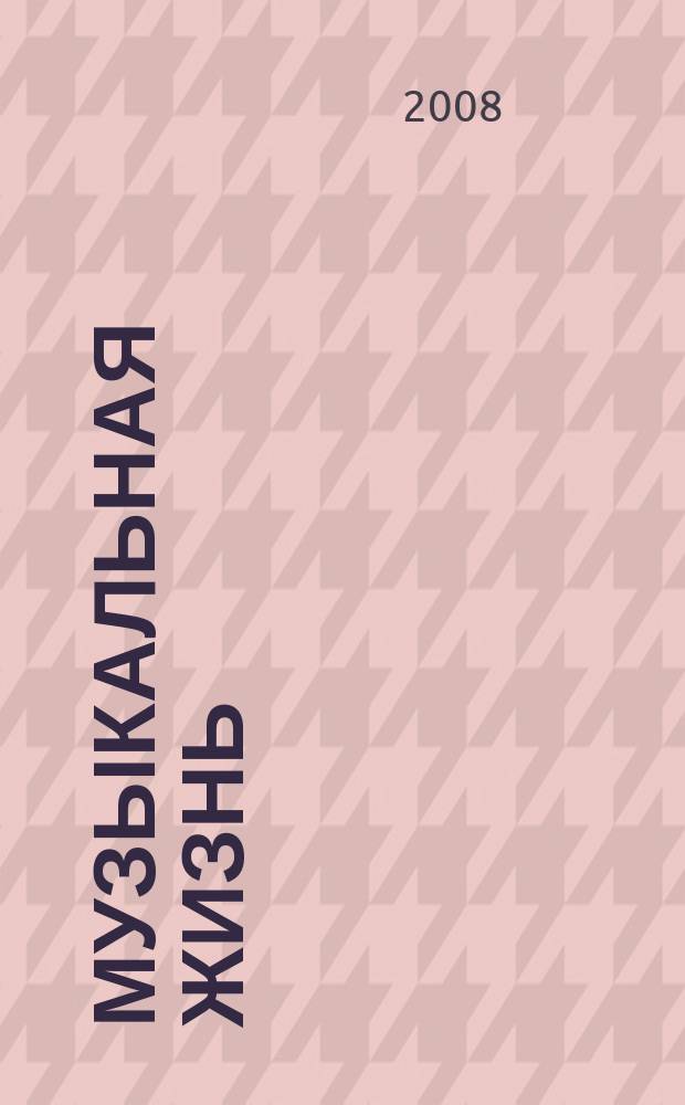 Музыкальная жизнь : Двухнед. журн. Орган Союза композиторов СССР и М-ва культуры СССР. 2008, № 11 (1073)