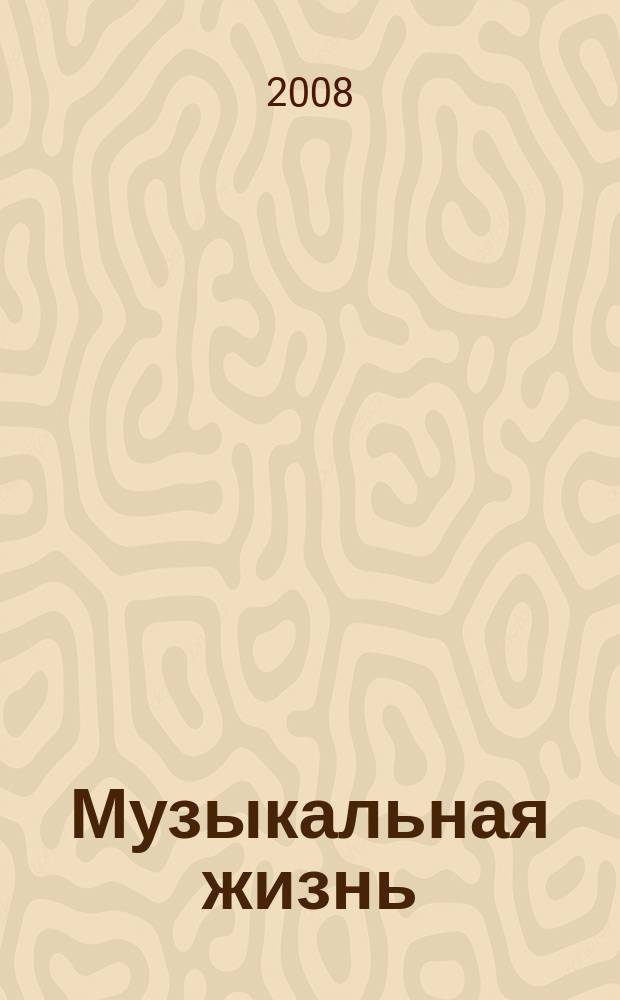 Музыкальная жизнь : Двухнед. журн. Орган Союза композиторов СССР и М-ва культуры СССР. 2008, № 12 (1074)